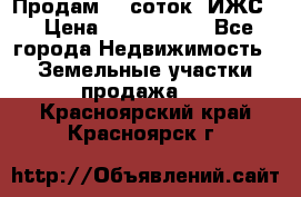 Продам 12 соток. ИЖС. › Цена ­ 1 000 000 - Все города Недвижимость » Земельные участки продажа   . Красноярский край,Красноярск г.